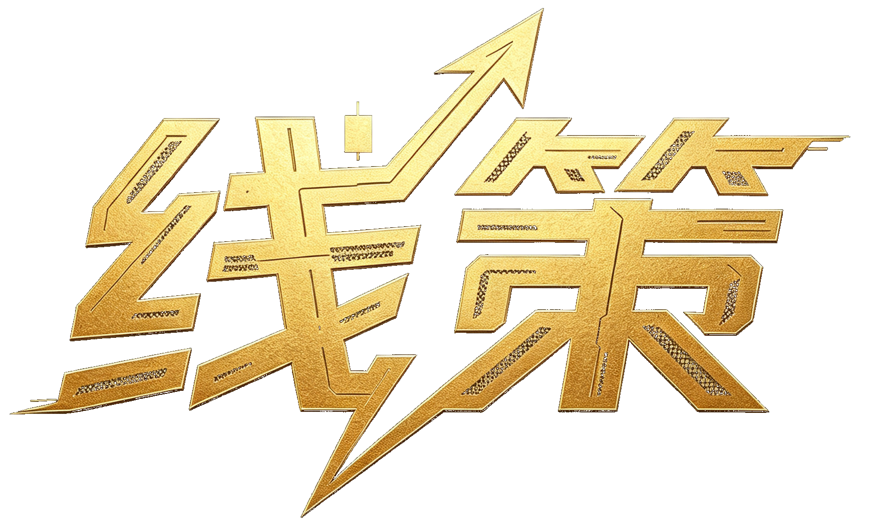 线策